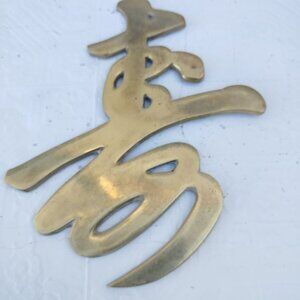 Vintage Brass Chinese Character Wall Hanging 9.25"x7.75". Made in Japan. BR-79